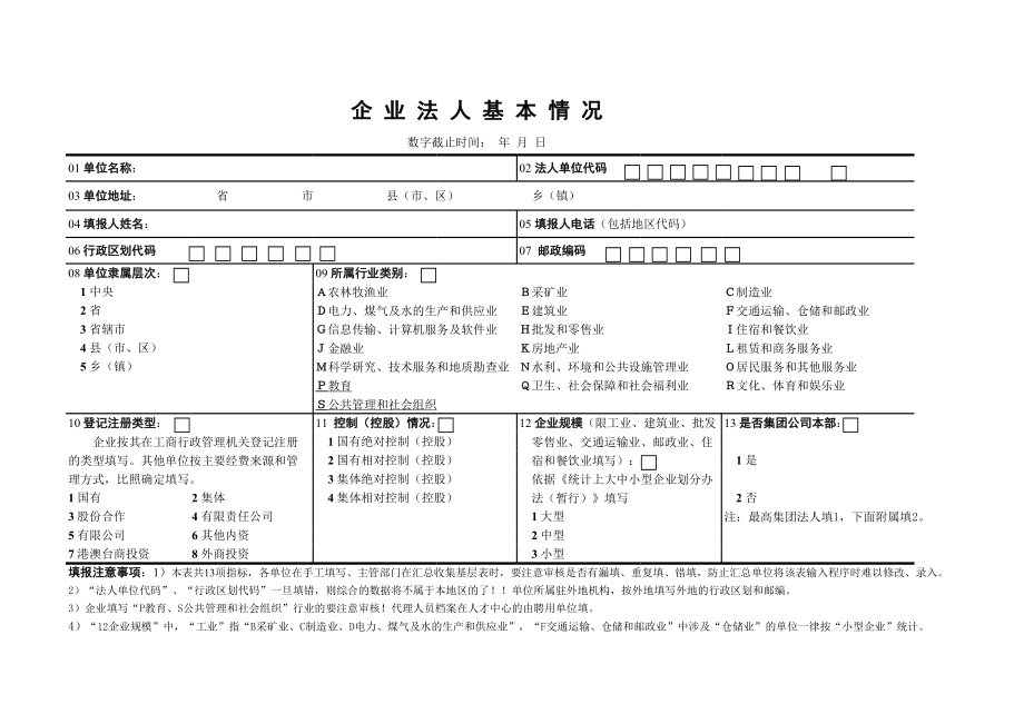 企业法人基本情况表.xls_第1页