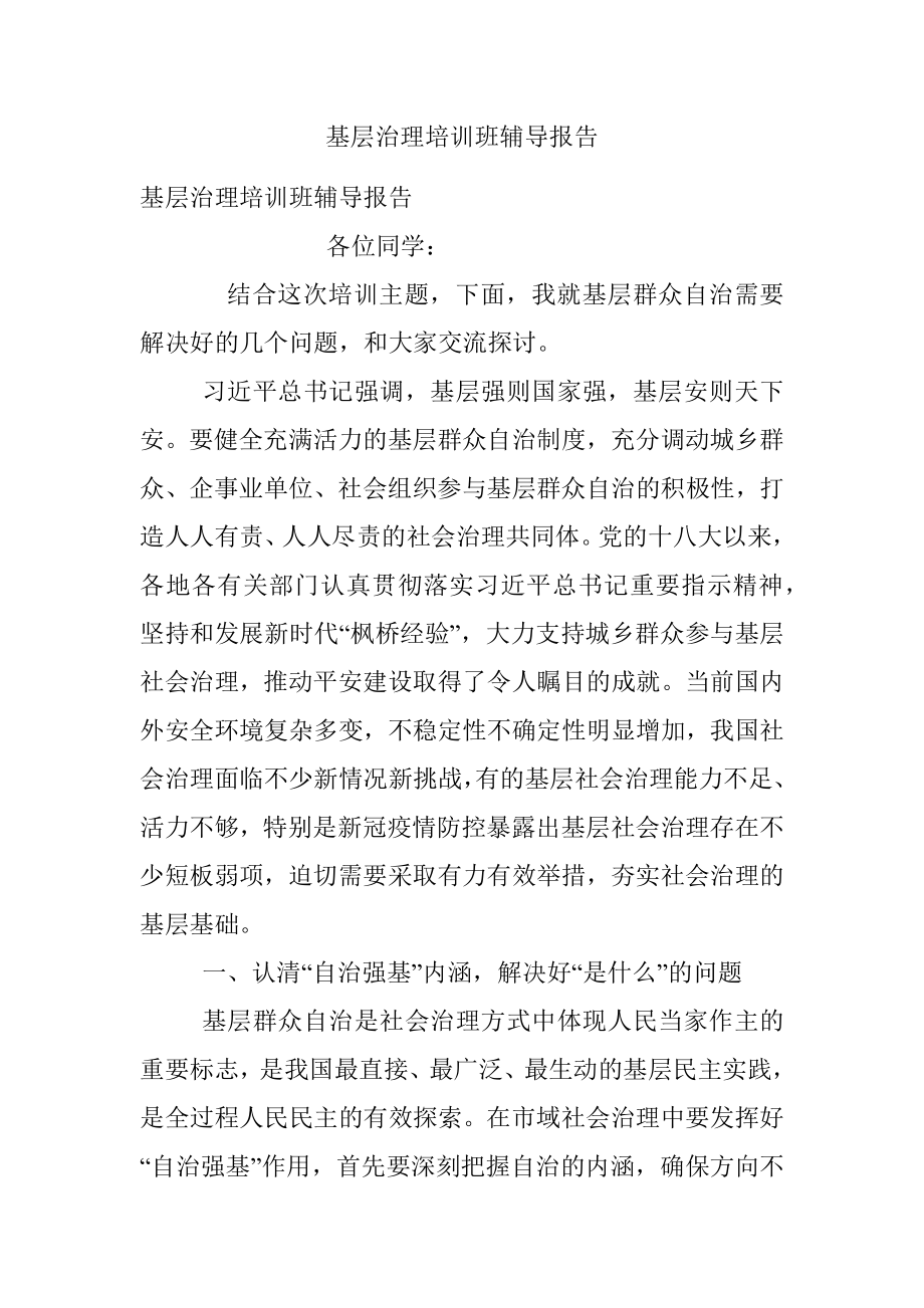 基层治理培训班辅导报告.docx_第1页