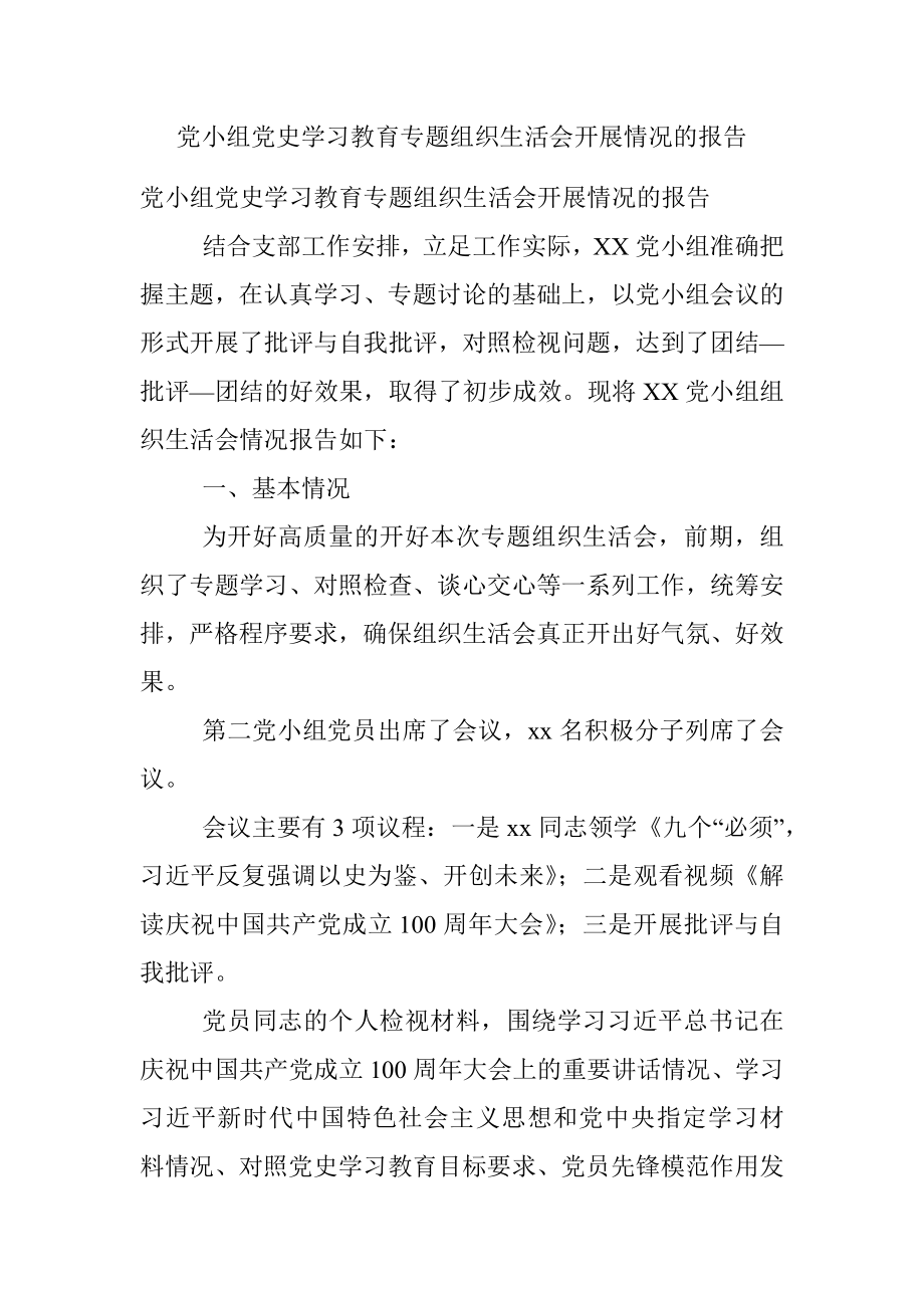 党小组党史学习教育专题组织生活会开展情况的报告.docx_第1页