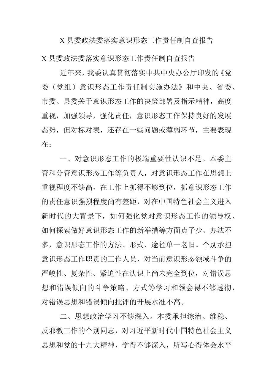 X县委政法委落实意识形态工作责任制自查报告.docx_第1页