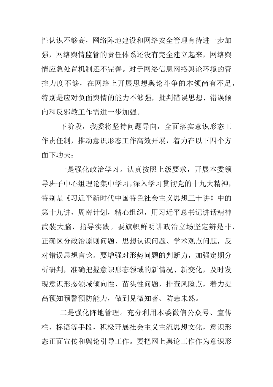 X县委政法委落实意识形态工作责任制自查报告.docx_第3页