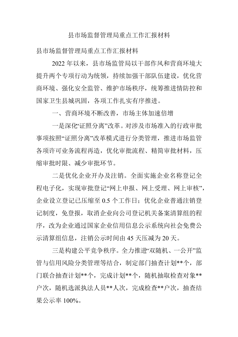 县市场监督管理局重点工作汇报材料.docx_第1页