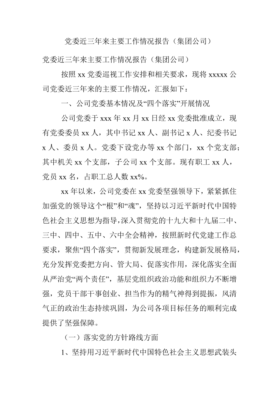 党委近三年来主要工作情况报告（集团公司）.docx_第1页