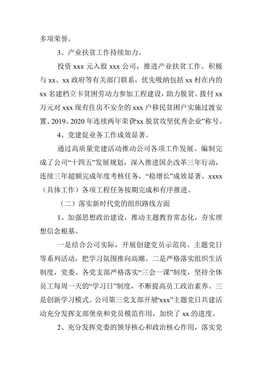 党委近三年来主要工作情况报告（集团公司）.docx_第3页