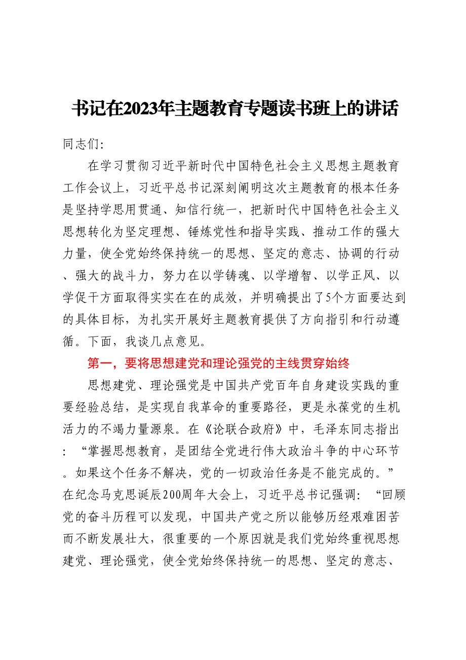 书记在2023年主题教育专题读书班上的讲话(范文）.docx_第1页