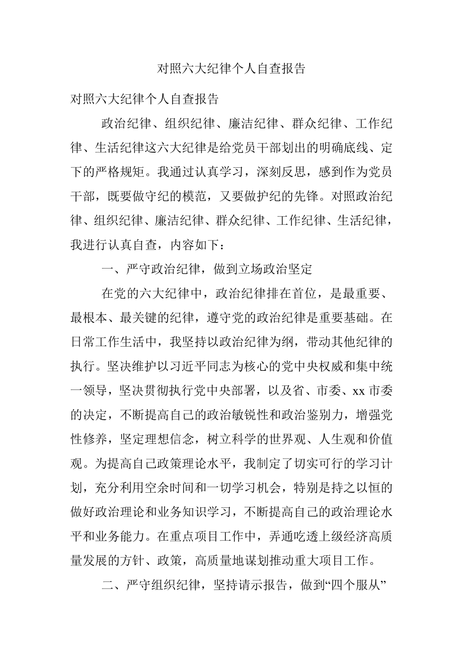 对照六大纪律个人自查报告.docx_第1页