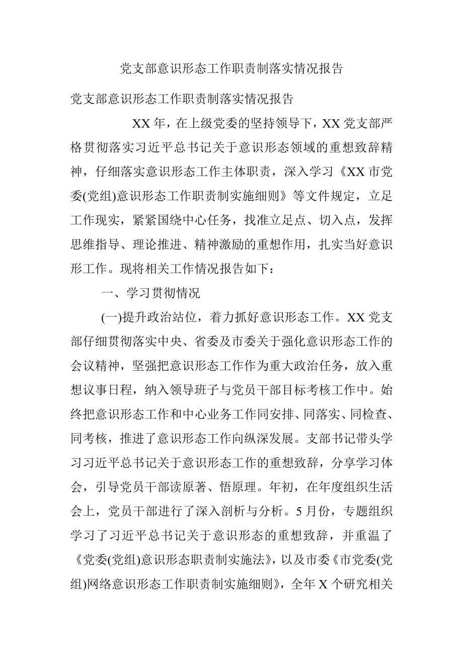 党支部意识形态工作职责制落实情况报告.docx_第1页