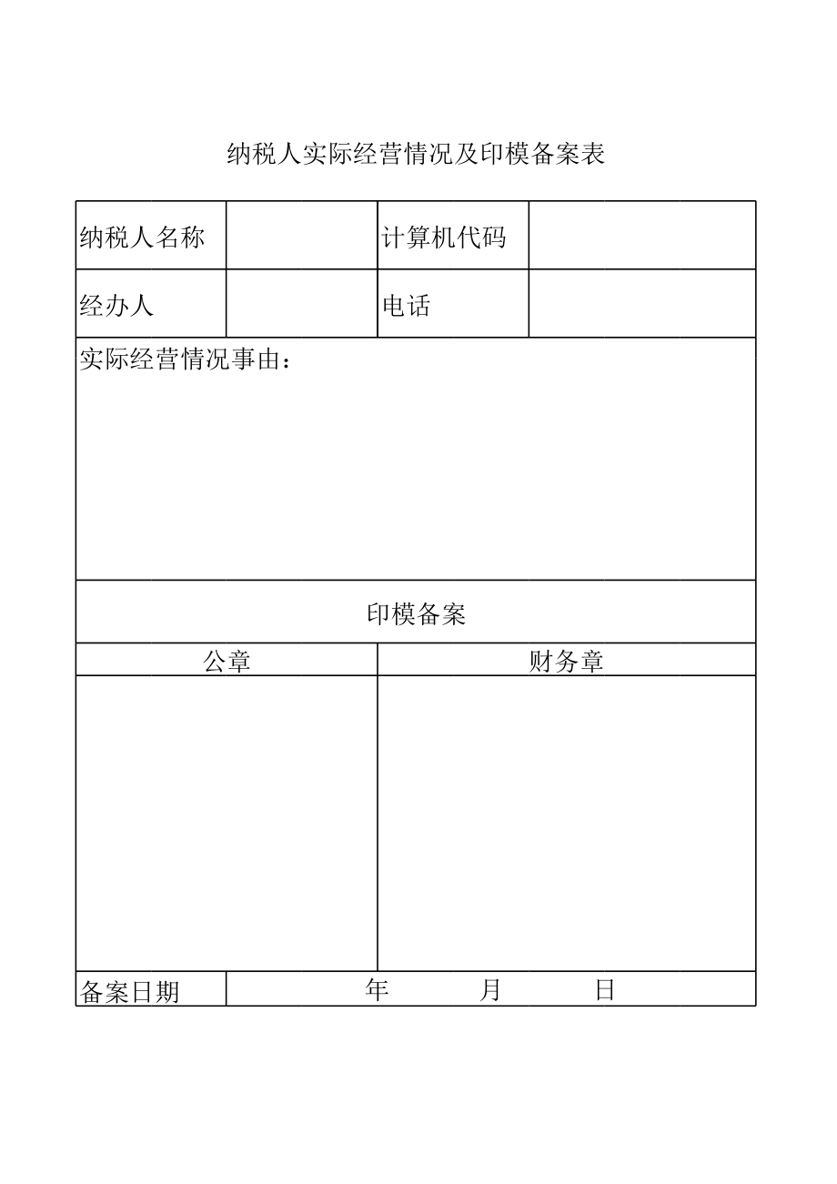 纳税人实际经营情况及印模备案表.xls_第1页