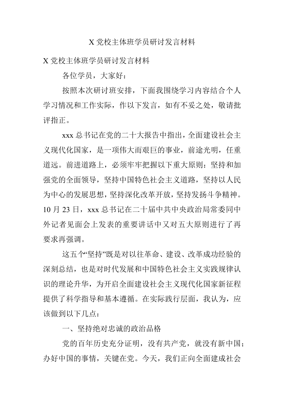 X党校主体班学员研讨发言材料.docx_第1页