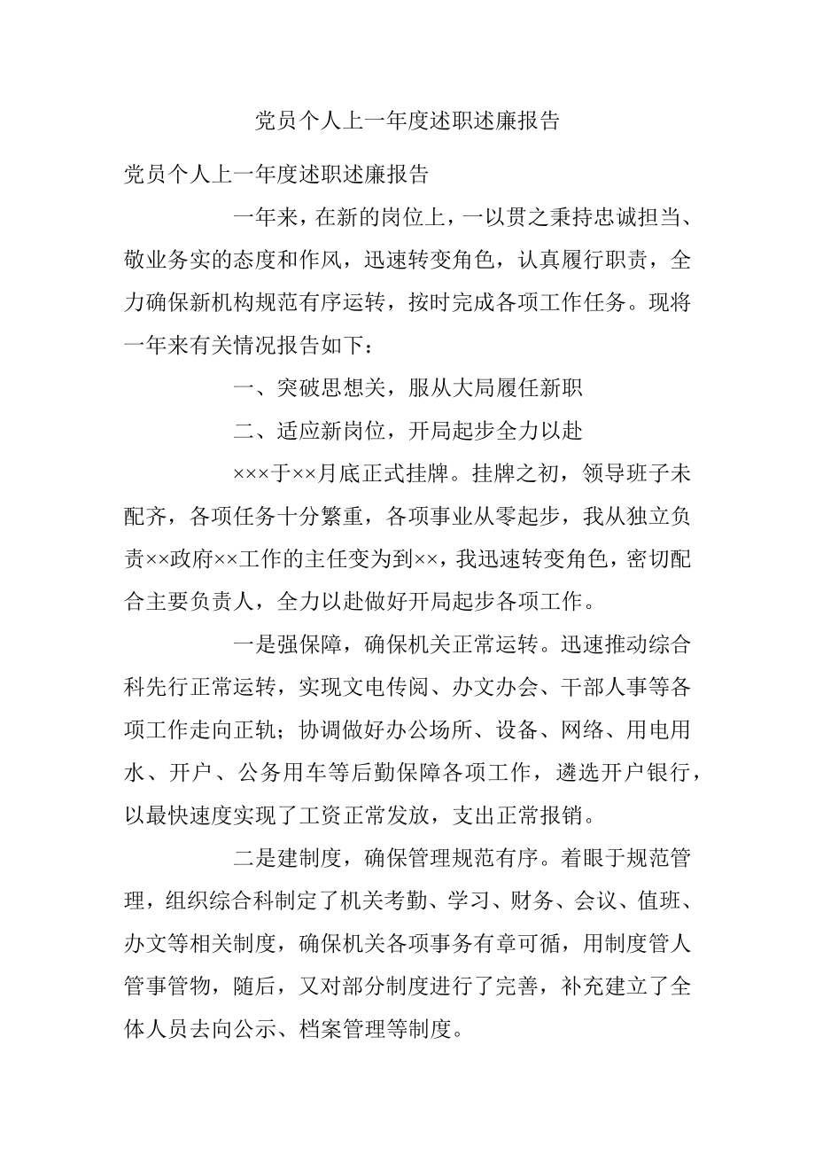 党员个人上一年度述职述廉报告.docx_第1页