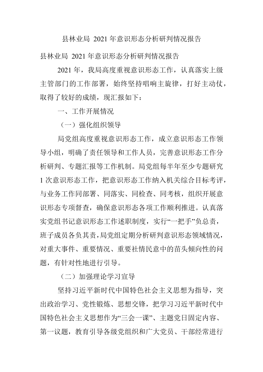 县林业局 2021年意识形态分析研判情况报告.docx_第1页