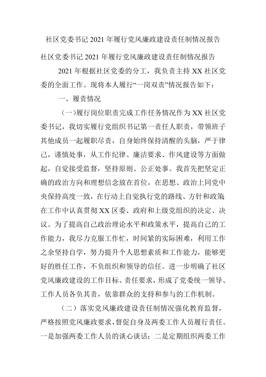 社区党委书记2021年履行党风廉政建设责任制情况报告.docx_第1页