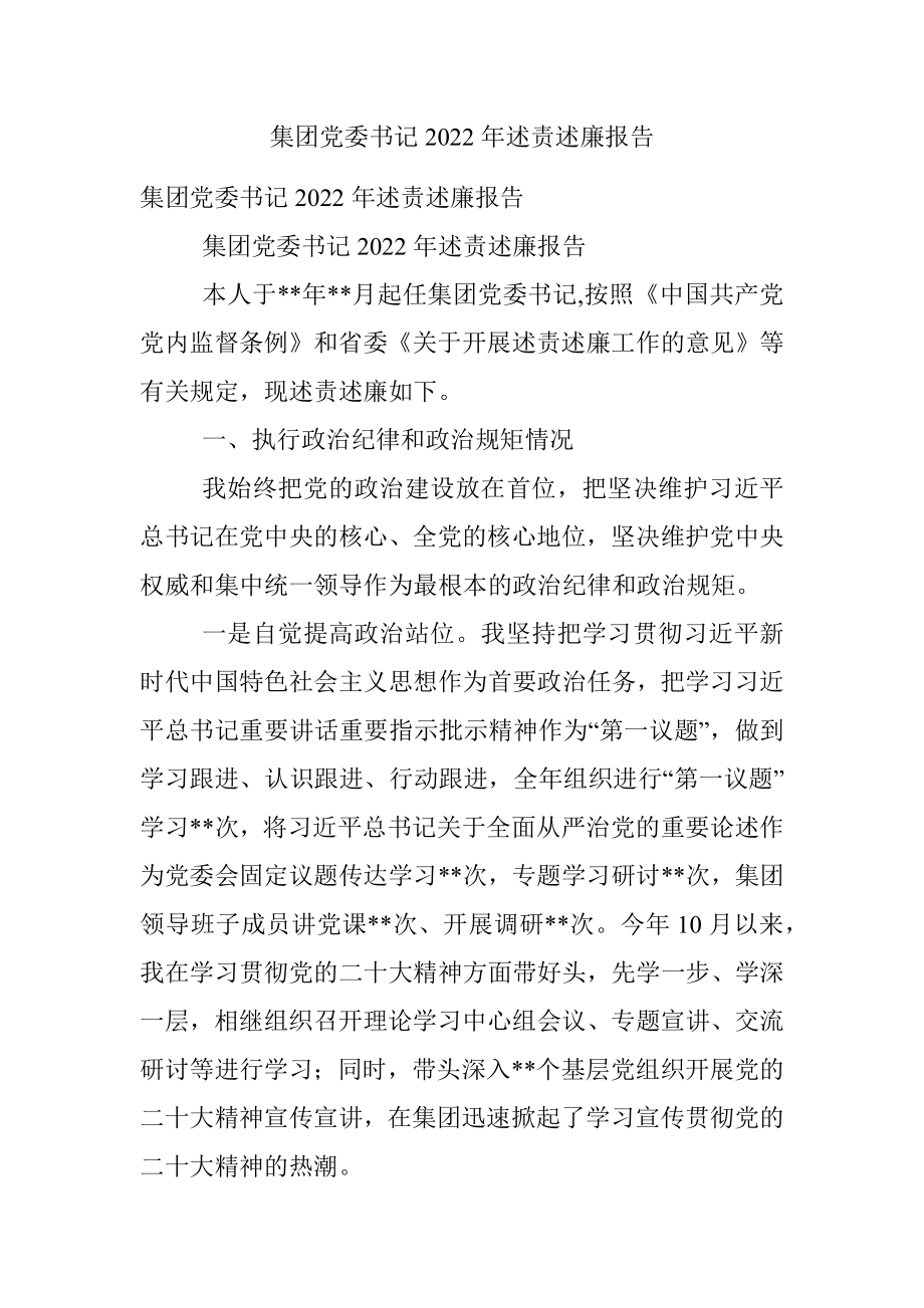 集团党委书记2022年述责述廉报告_1.docx_第1页