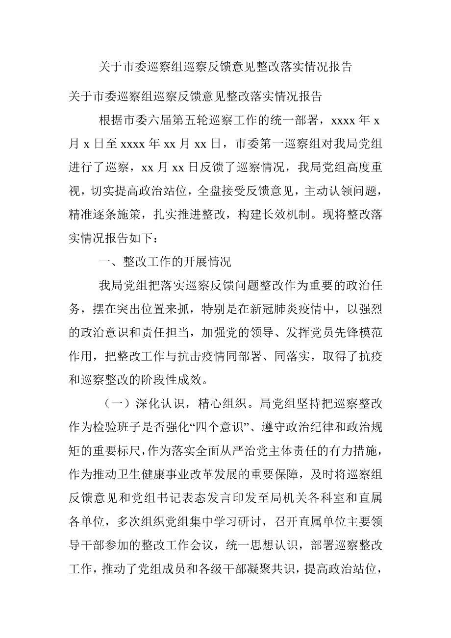 关于市委巡察组巡察反馈意见整改落实情况报告.docx_第1页