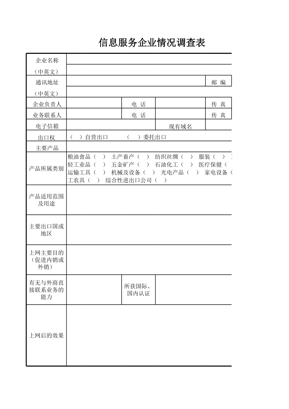 信息服务企业情况调查表.xls_第1页