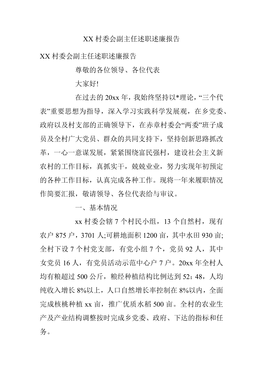 XX村委会副主任述职述廉报告.docx_第1页