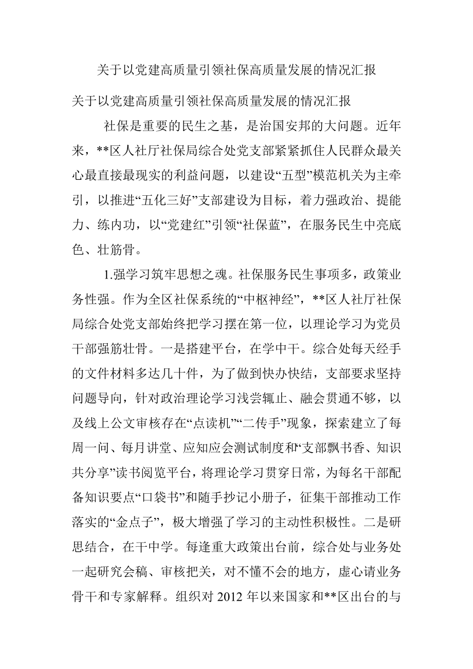 关于以党建高质量引领社保高质量发展的情况汇报.docx_第1页