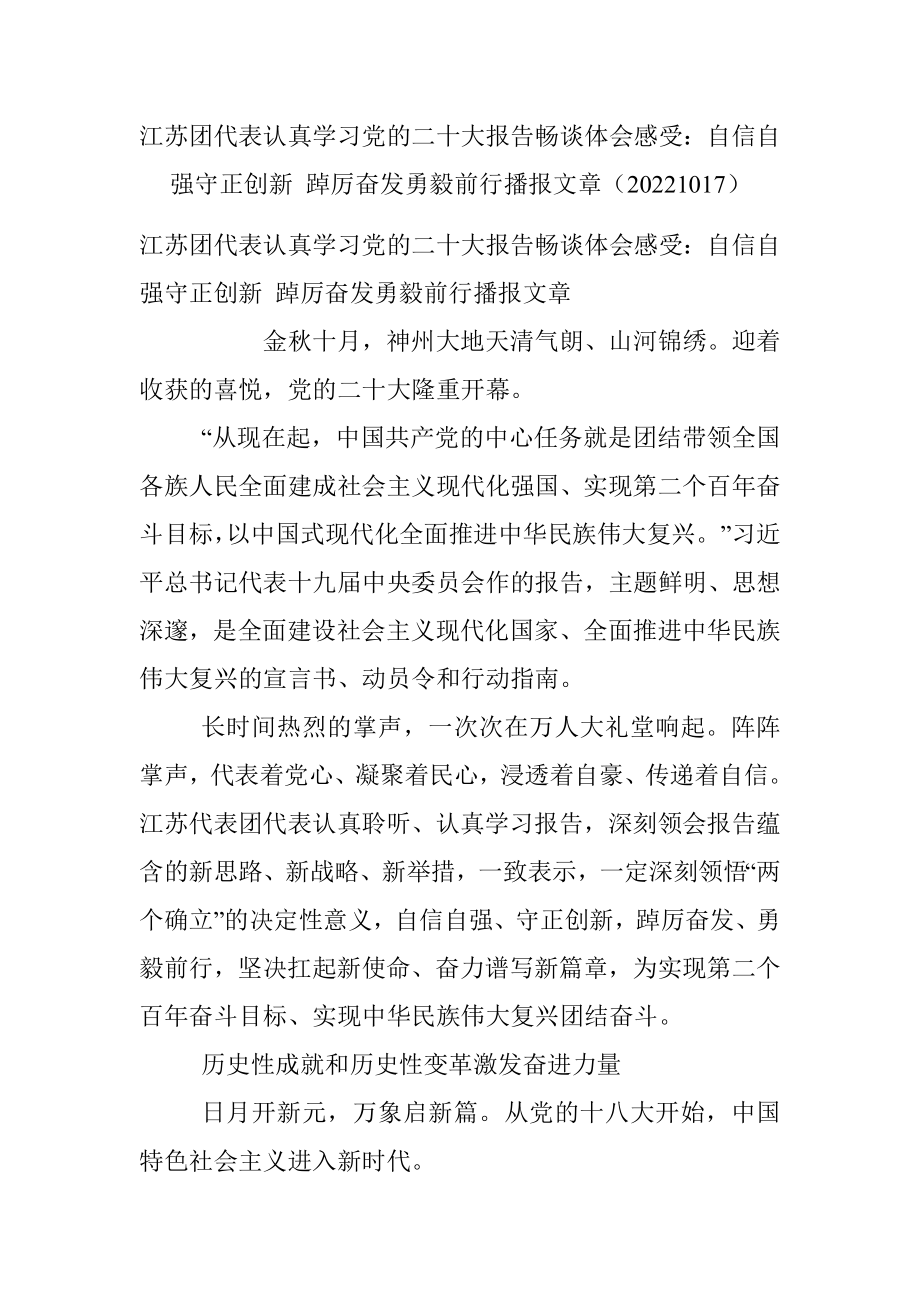 江苏团代表认真学习党的二十大报告畅谈体会感受：自信自强守正创新 踔厉奋发勇毅前行播报文章（20221017）.docx_第1页