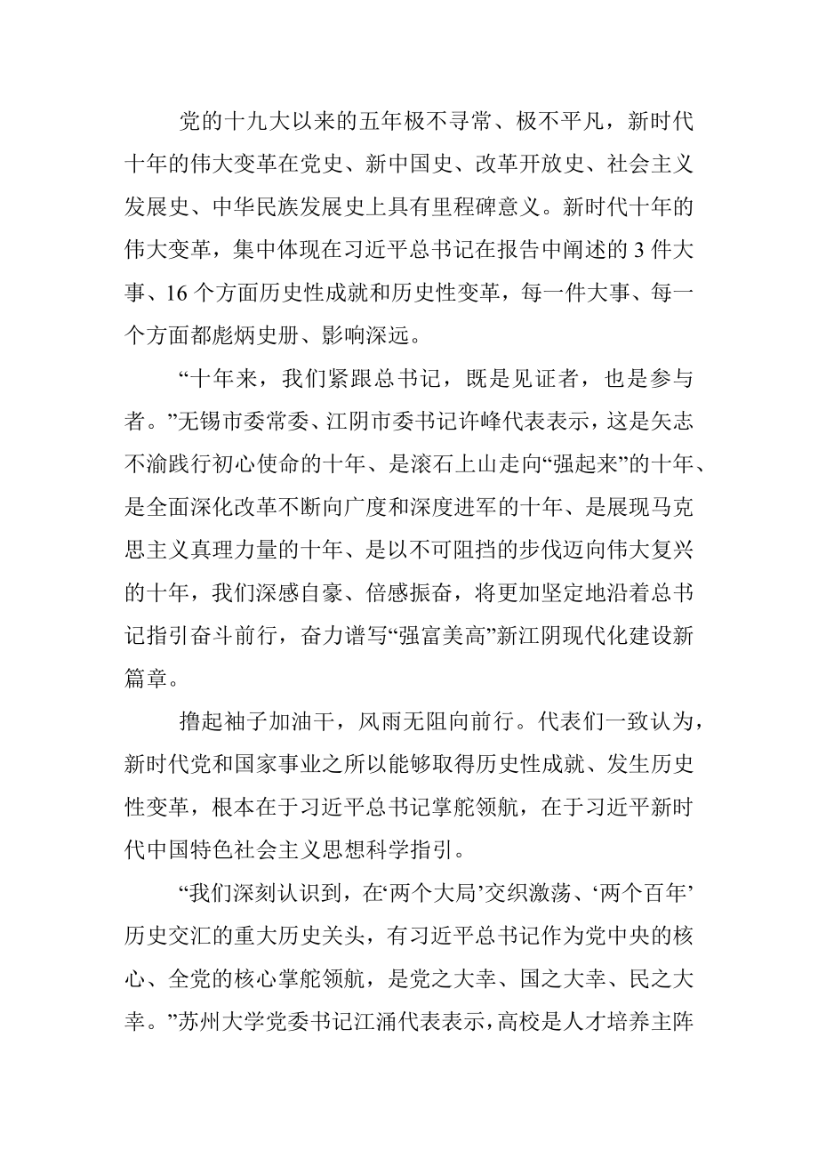 江苏团代表认真学习党的二十大报告畅谈体会感受：自信自强守正创新 踔厉奋发勇毅前行播报文章（20221017）.docx_第2页