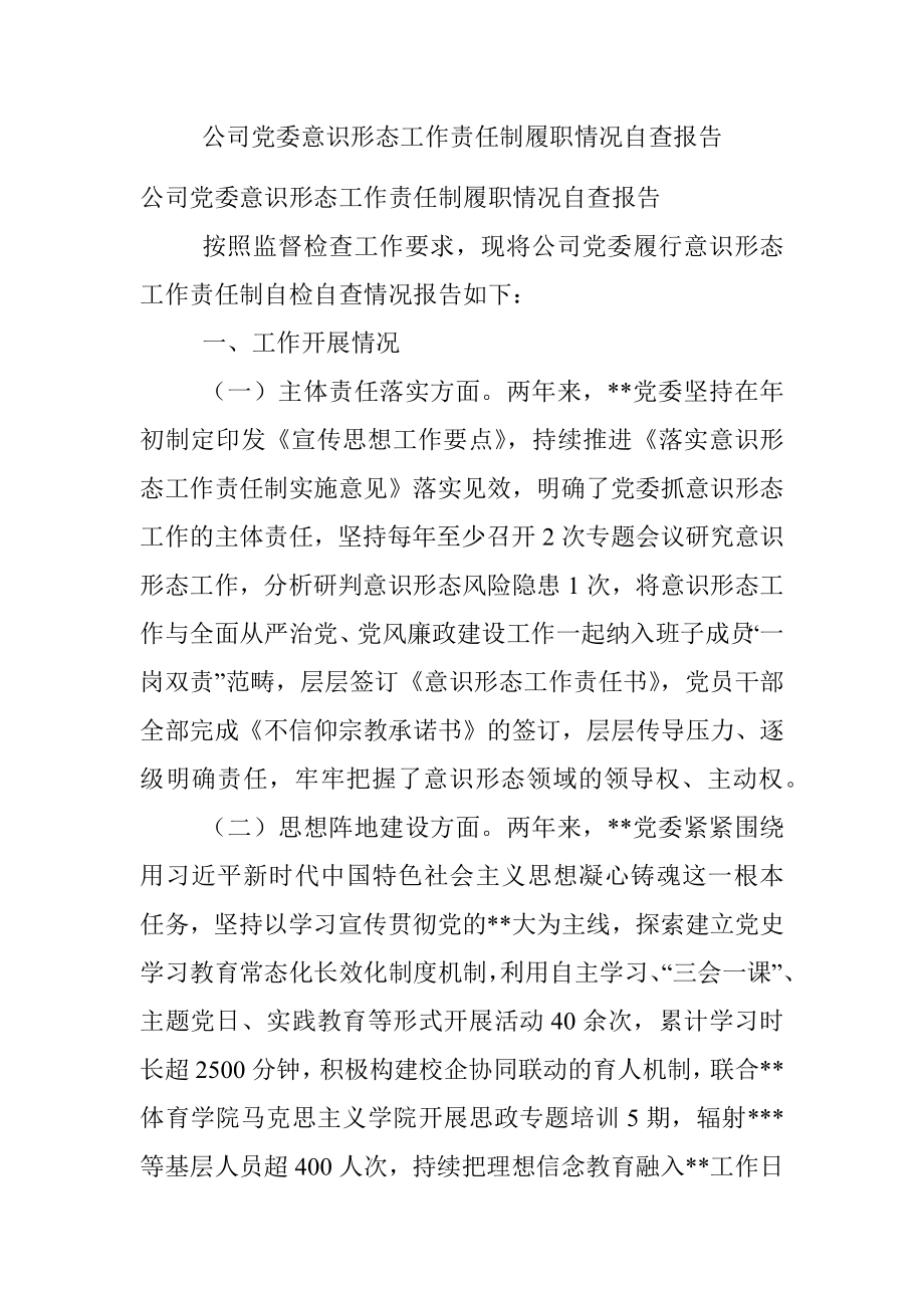 公司党委意识形态工作责任制履职情况自查报告.docx_第1页