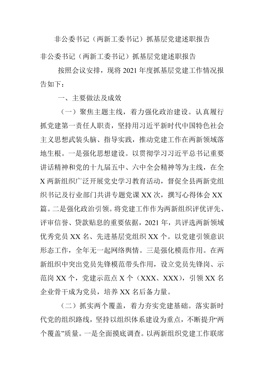 非公委书记（两新工委书记）抓基层党建述职报告.docx_第1页