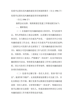 党委书记落实党风廉政建设责任制述职报告（全文1996字）.docx