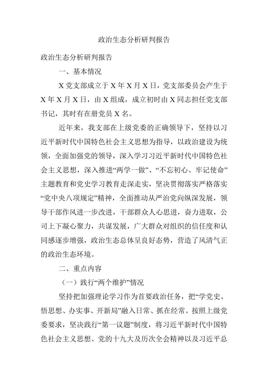 政治生态分析研判报告.docx_第1页