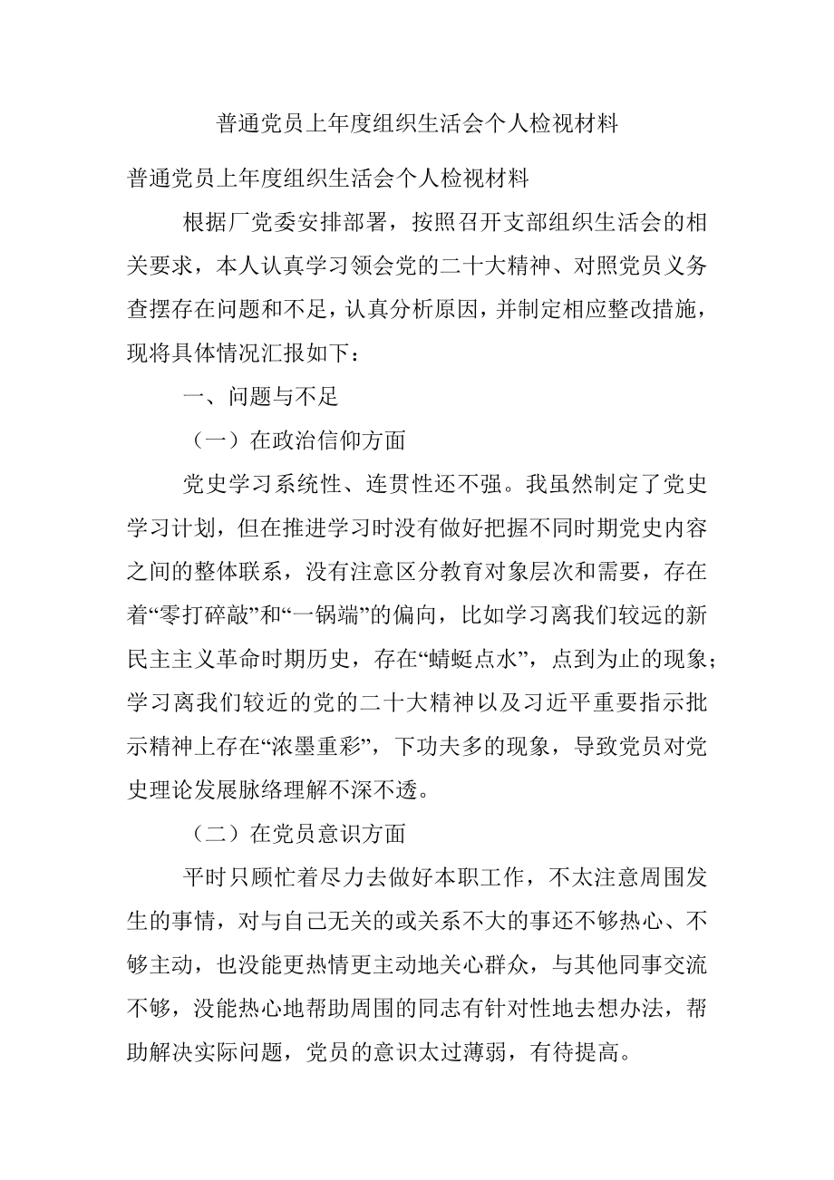 普通党员上年度组织生活会个人检视材料.docx_第1页