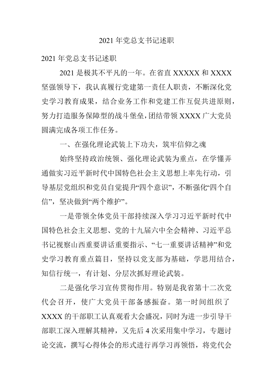 2021年党总支书记述职.docx_第1页