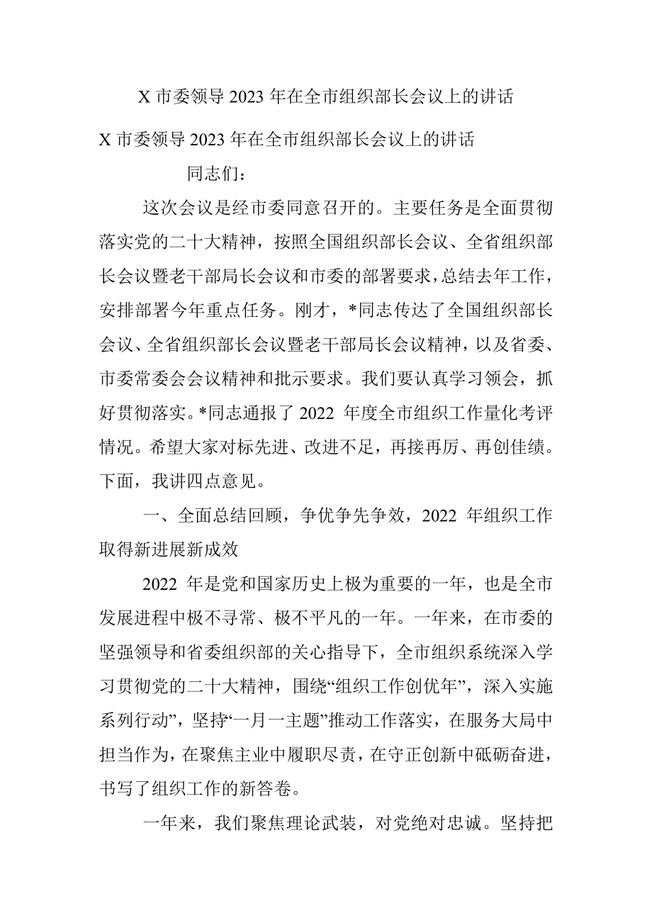 X市委领导2023年在全市组织部长会议上的讲话.docx_第1页