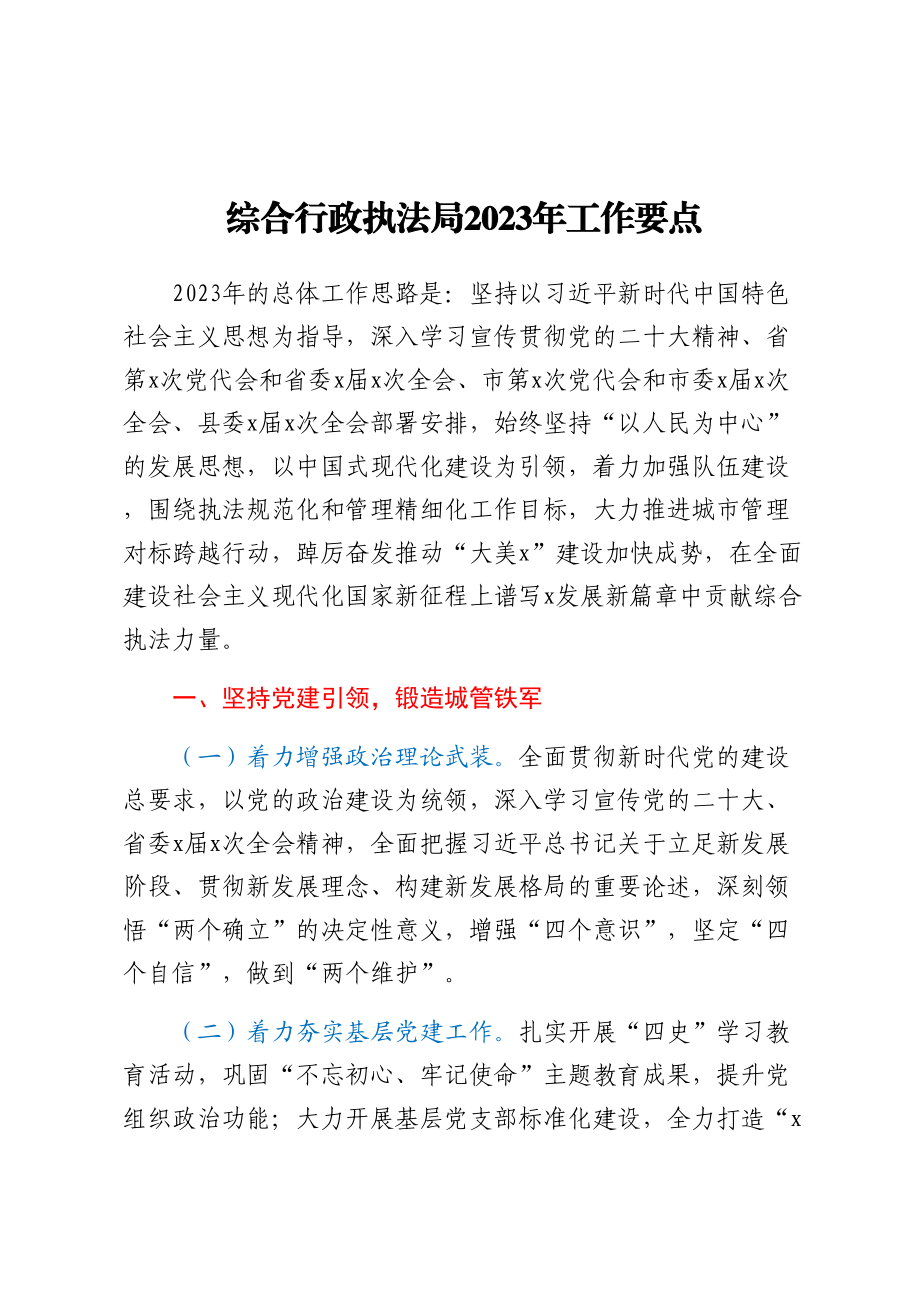 综合行政执法局2023年工作要点 .docx_第1页