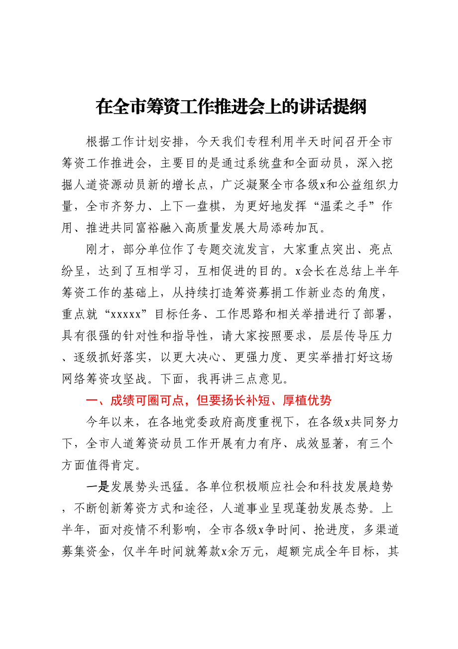 在全市筹资工作推进会上的讲话提纲.docx_第1页