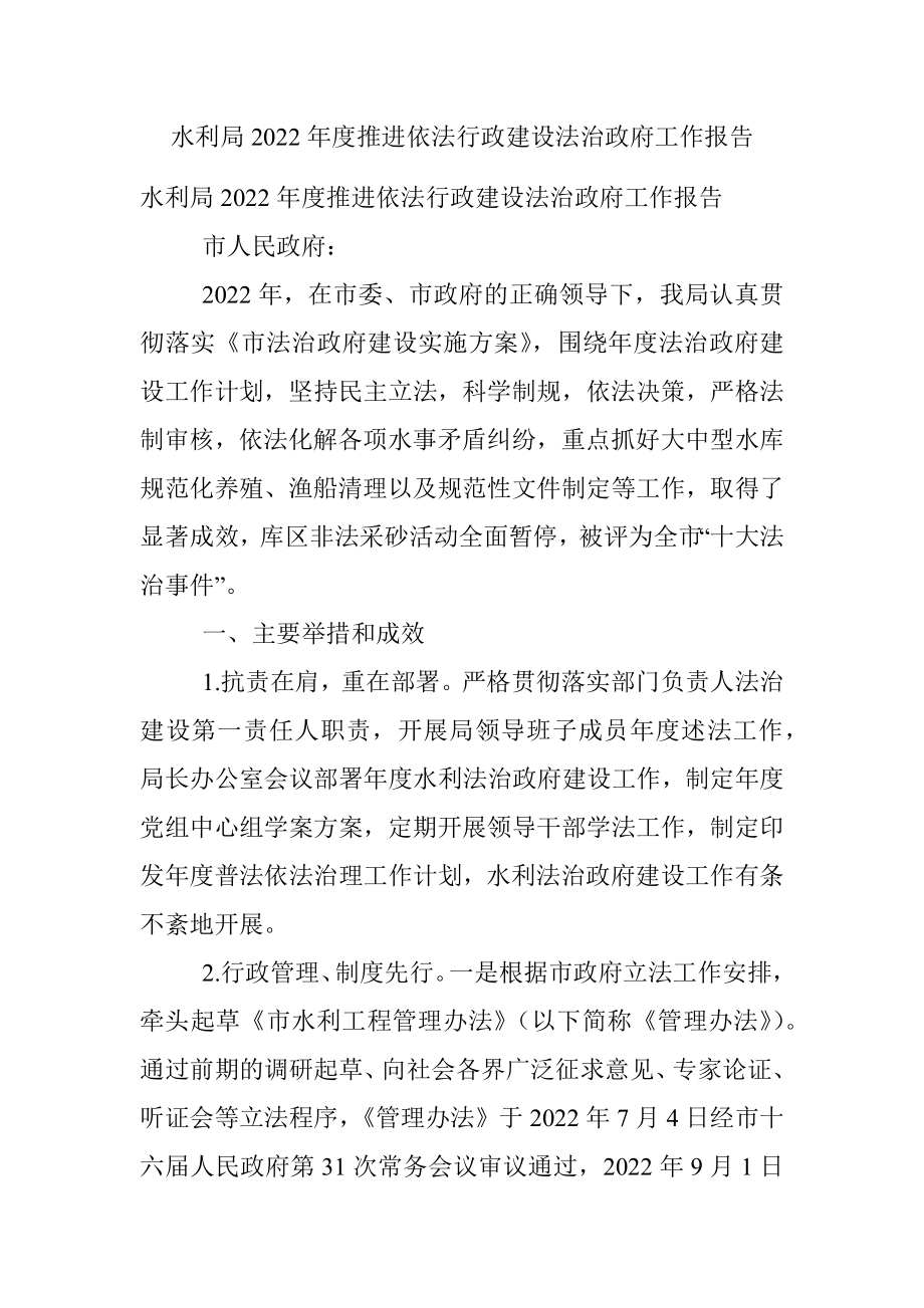 水利局2022年度推进依法行政建设法治政府工作报告.docx_第1页