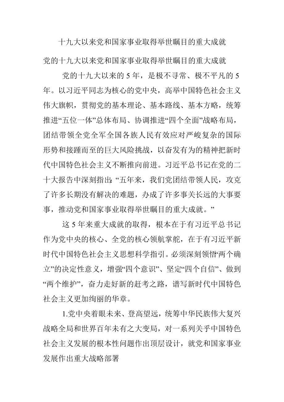 十九大以来党和国家事业取得举世瞩目的重大成就.docx_第1页