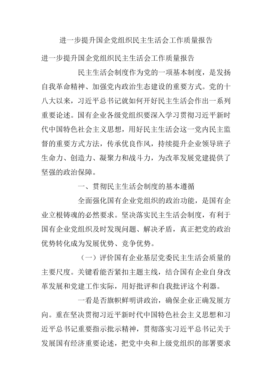 进一步提升国企党组织民主生活会工作质量报告.docx_第1页