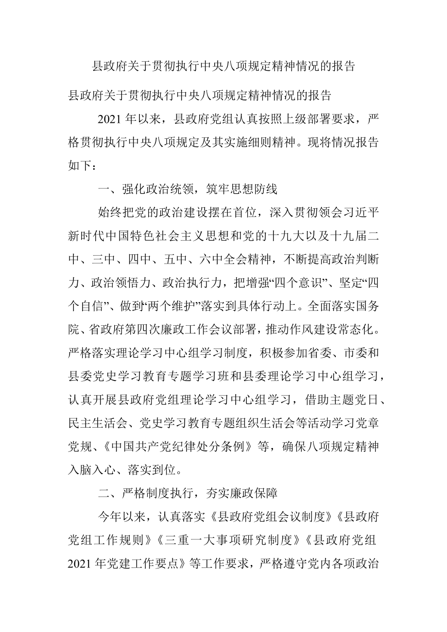 县政府关于贯彻执行中央八项规定精神情况的报告.docx_第1页