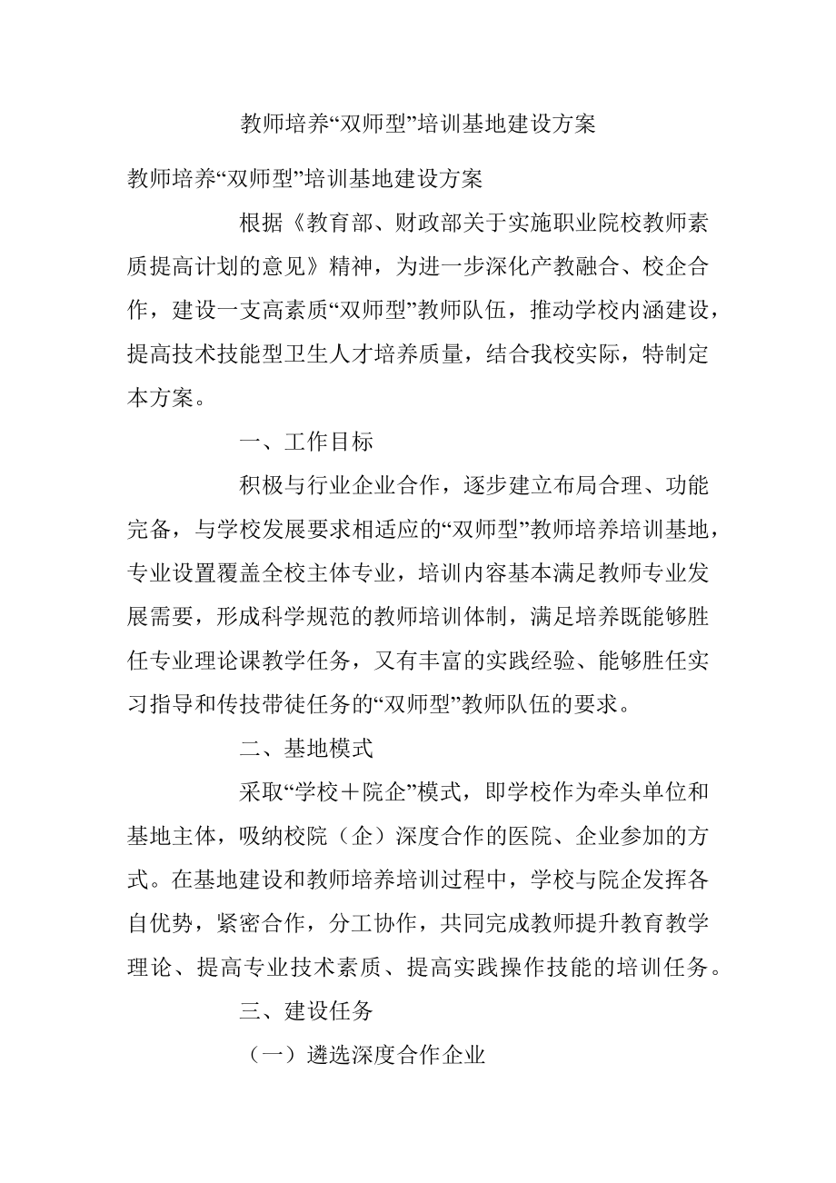 教师培养“双师型”培训基地建设方案.docx_第1页