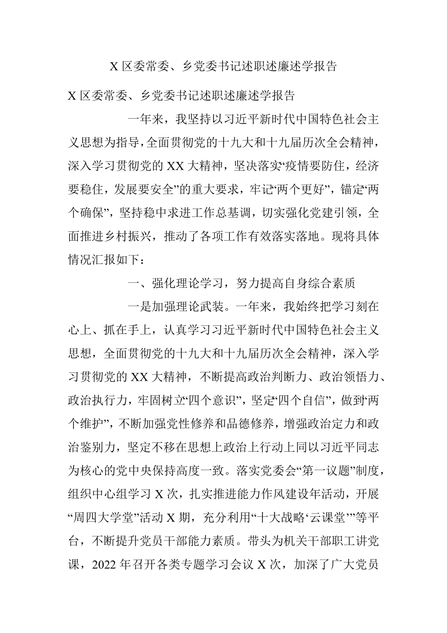 X区委常委、乡党委书记述职述廉述学报告.docx_第1页