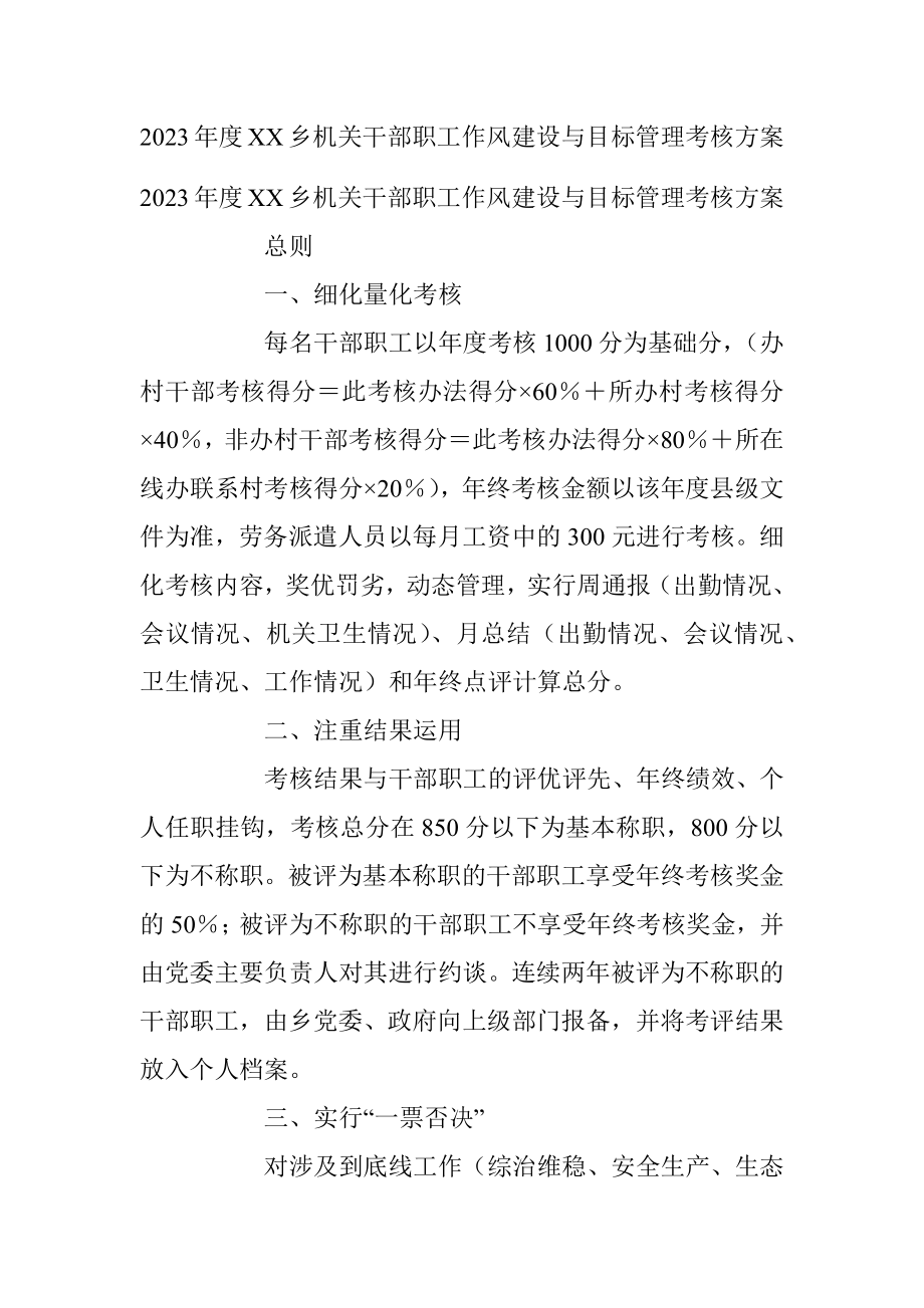 2023年度XX乡机关干部职工作风建设与目标管理考核方案.docx_第1页