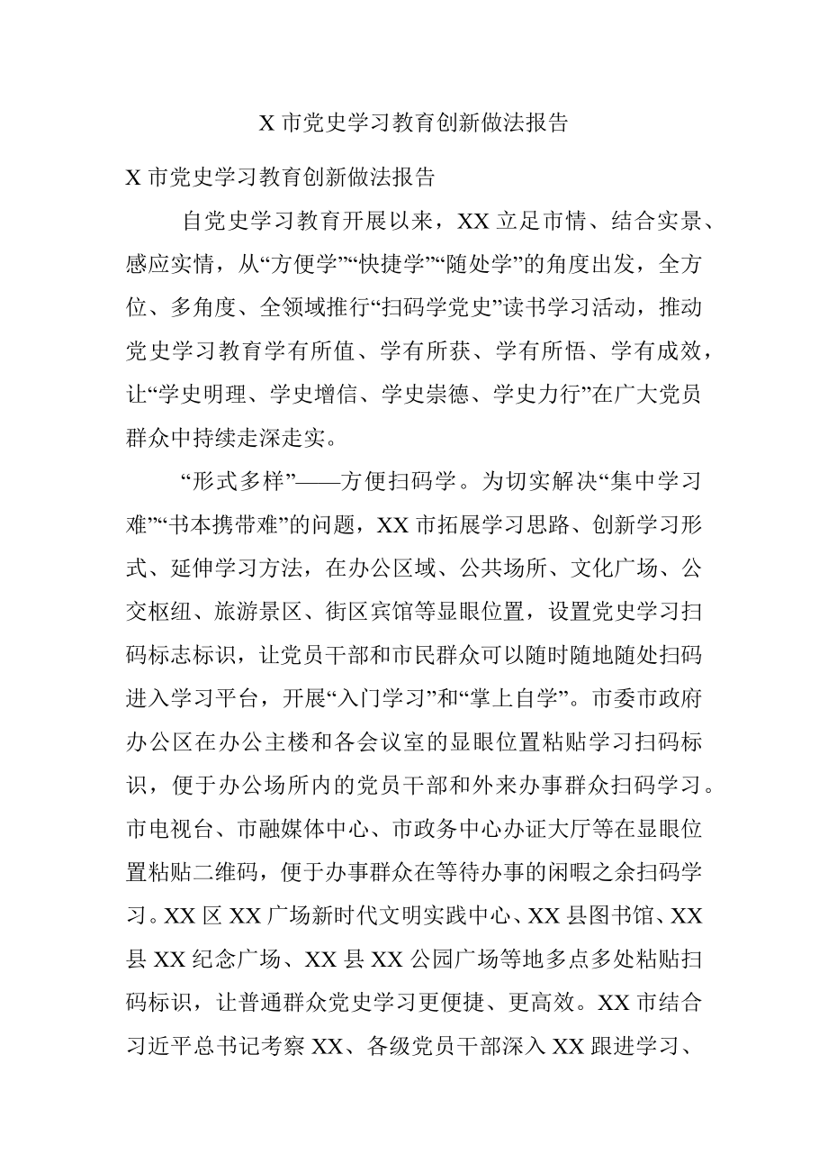 X市党史学习教育创新做法报告.docx_第1页