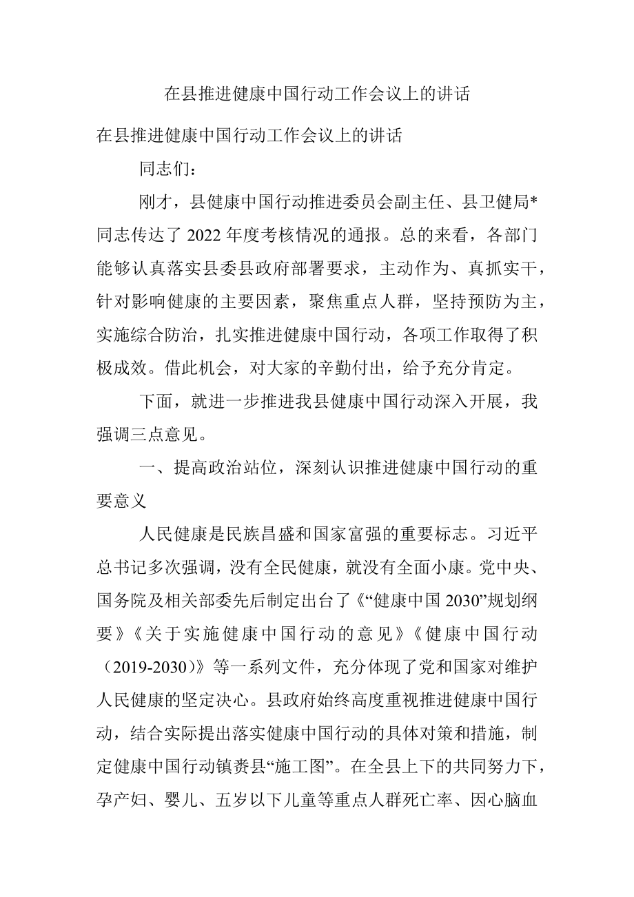 在县推进健康中国行动工作会议上的讲话.docx_第1页