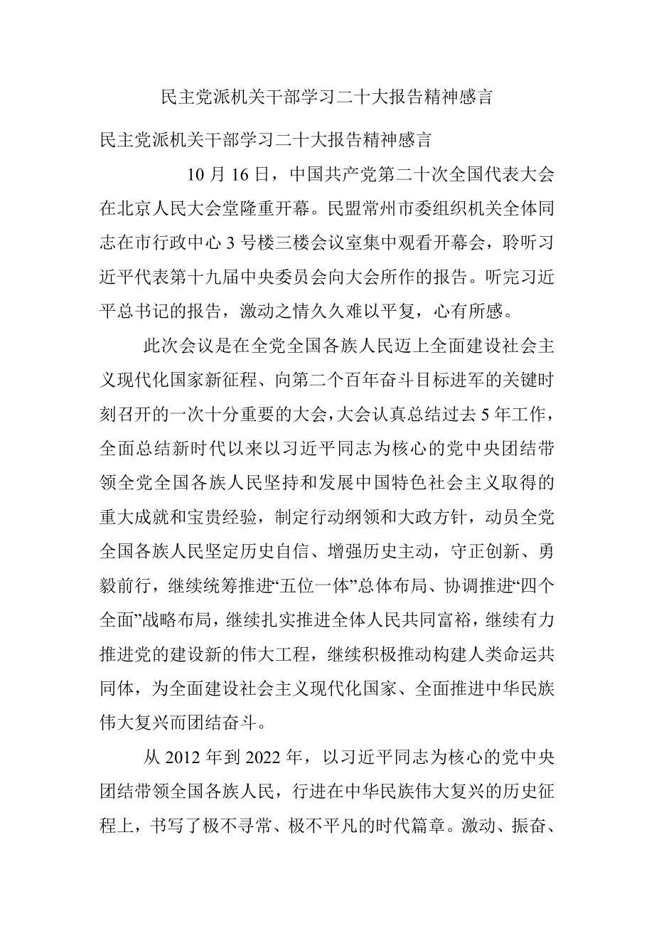 民主党派机关干部学习二十大报告精神感言.docx_第1页