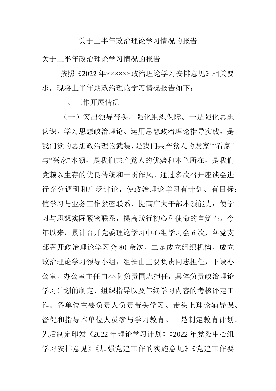 关于上半年政治理论学习情况的报告.docx_第1页