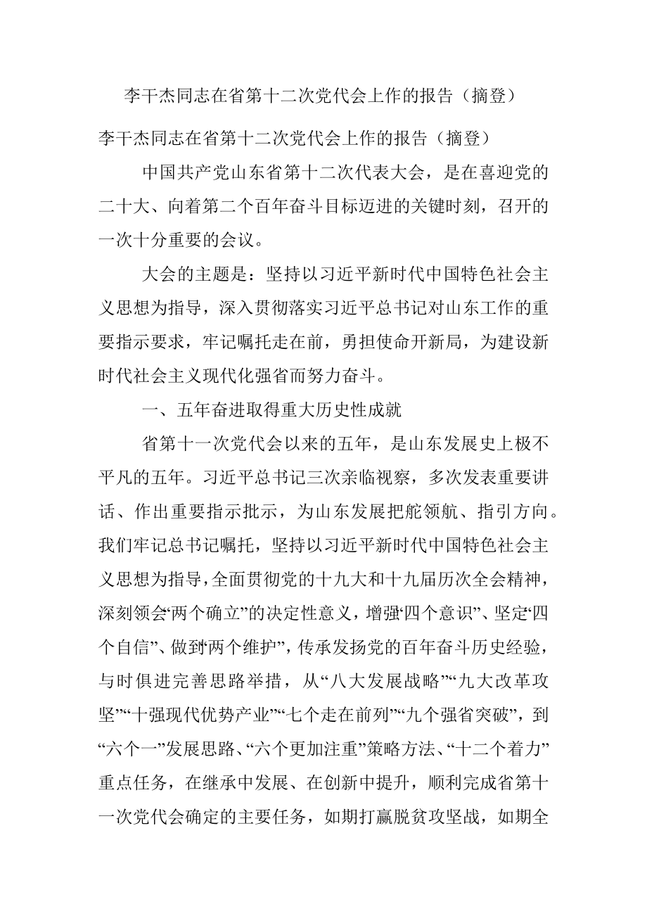 李干杰同志在省第十二次党代会上作的报告（摘登）.docx_第1页