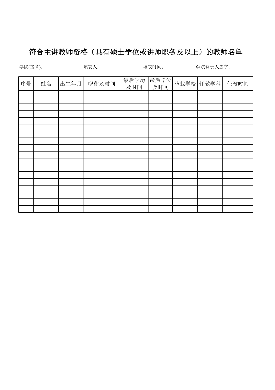 符合主讲教师资格（具有硕士或讲师）的教师名册.xls_第1页