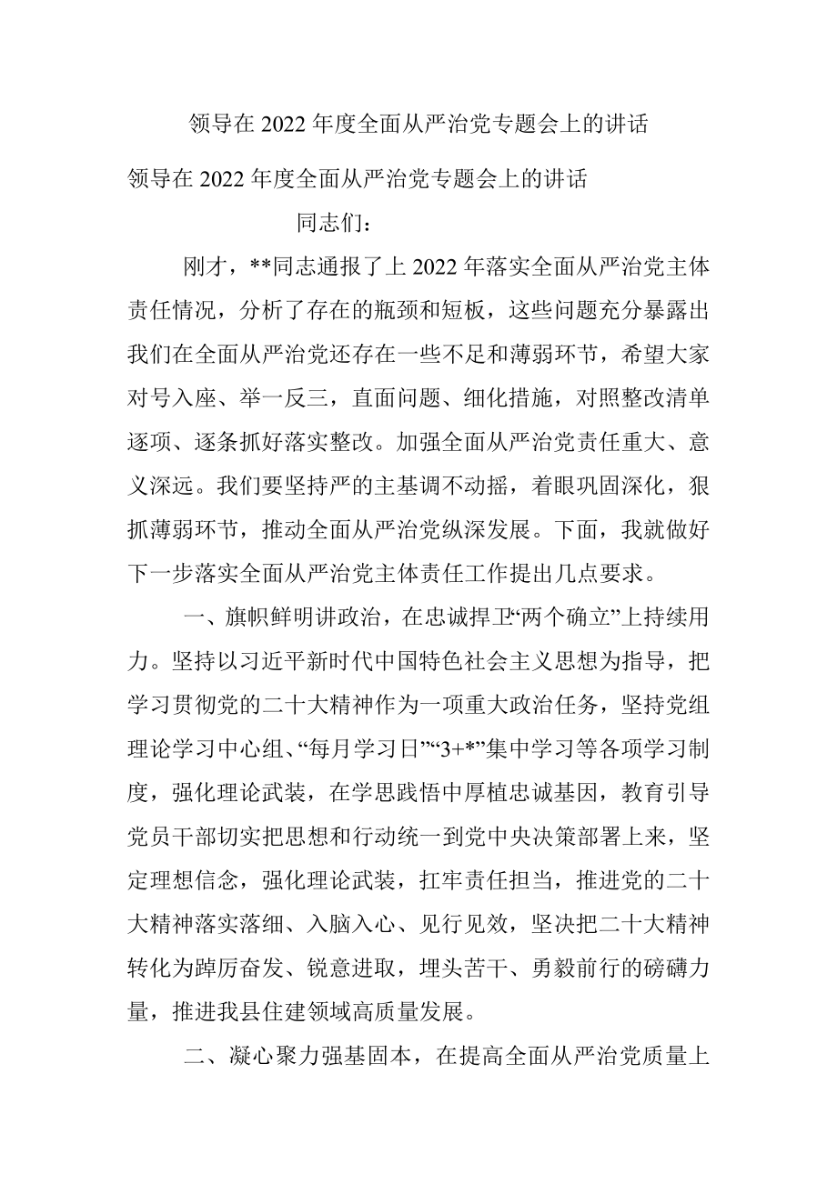 领导在2022年度全面从严治党专题会上的讲话.docx_第1页