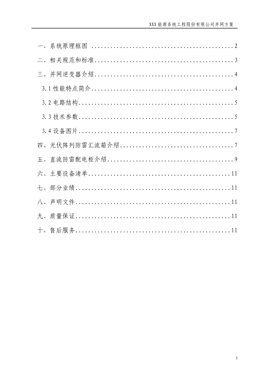 1.5MW光伏并网发电系统设计方案.doc_第2页