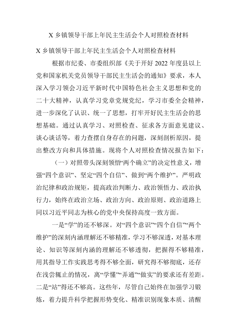 X乡镇领导干部上年民主生活会个人对照检查材料.docx_第1页