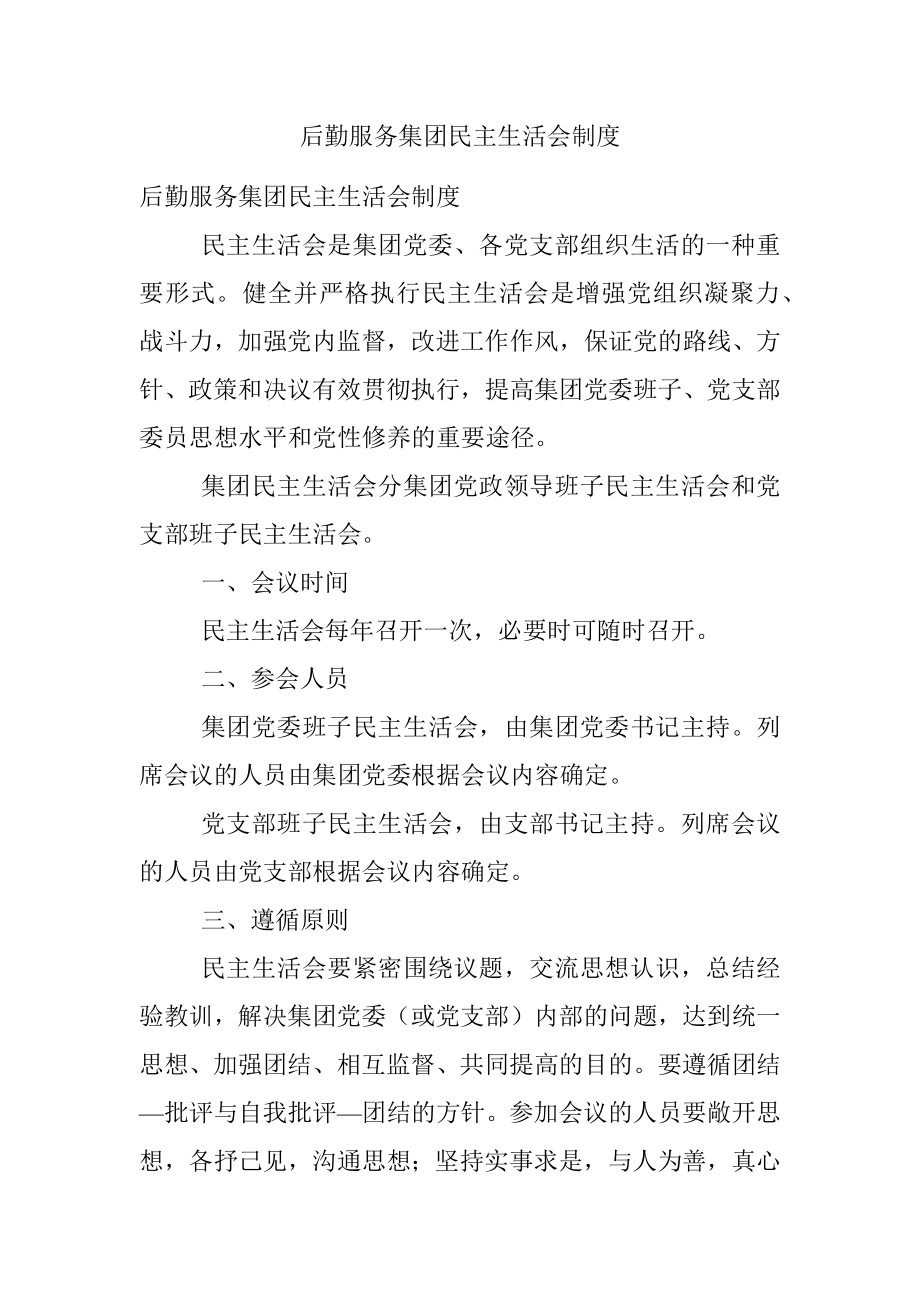 后勤服务集团民主生活会制度.docx_第1页