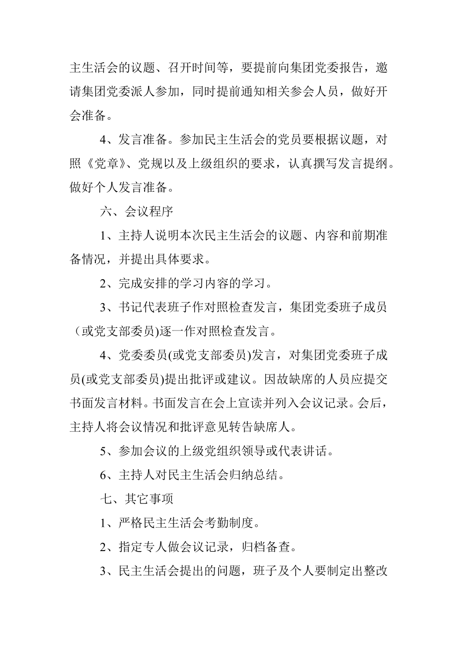 后勤服务集团民主生活会制度.docx_第3页